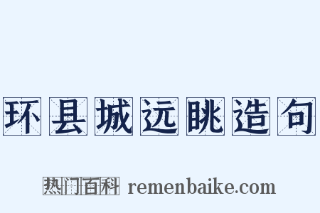 环县城远眺造句是什么意思的图片